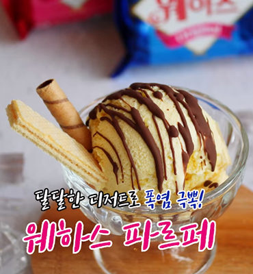 달달함의 끝판왕 웨하스 파르페